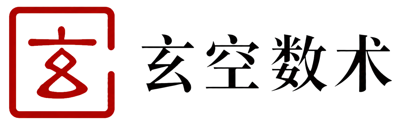 玄空数术